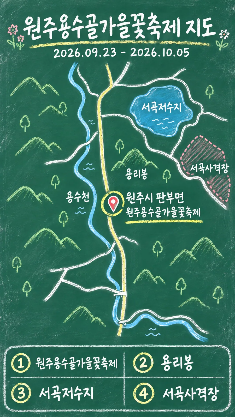 원주용수골가을꽃축제 원본 지도 이미지를 바탕으로 imagegen이 재구성한 칠판 판서형 그림지도