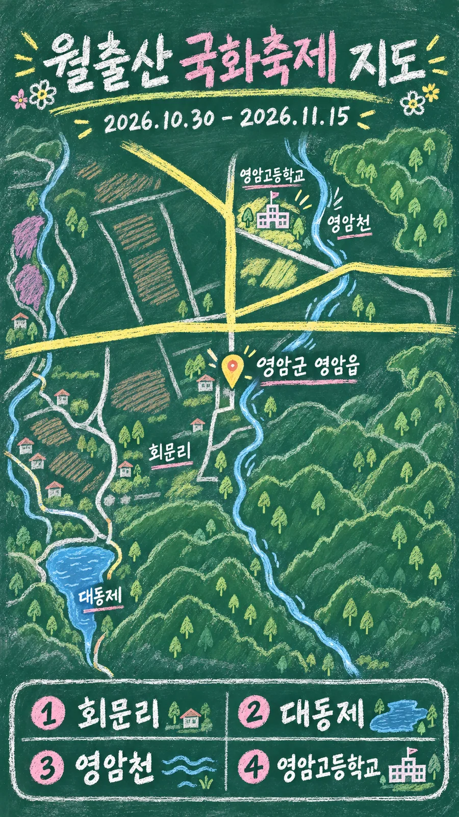 월출산 국화축제 원본 지도 이미지를 바탕으로 imagegen이 재구성한 칠판 판서형 그림지도
