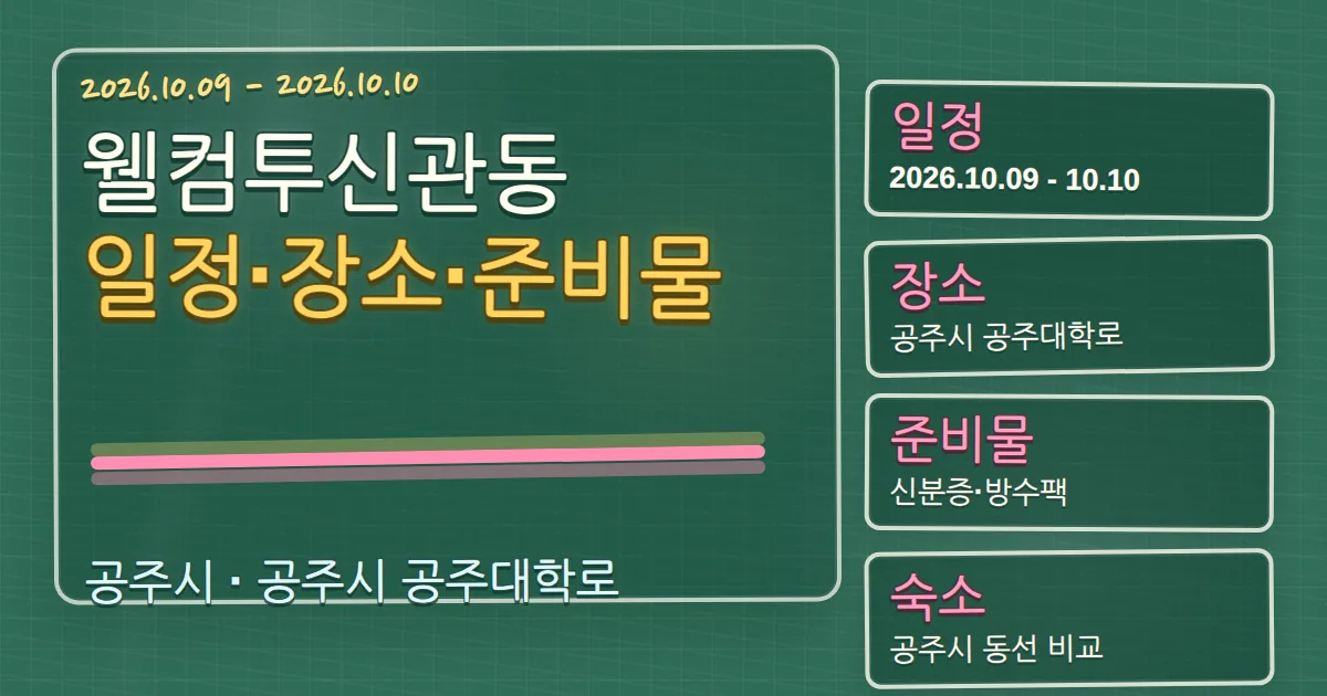 2026 웰컴투신관동 일정·장소·준비물과 공주시 숙소 동선 가이드 칠판 판서형 대표 이미지