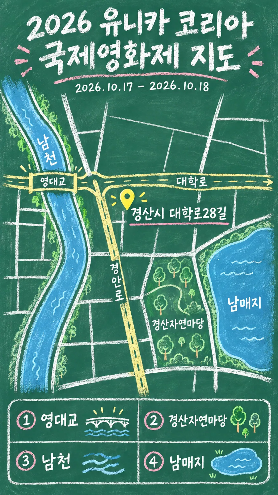 2026 유니카 코리아 국제영화제 원본 지도 이미지를 바탕으로 imagegen이 재구성한 칠판 판서형 그림지도