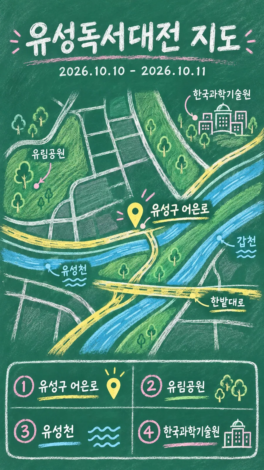 유성독서대전 원본 지도 이미지를 바탕으로 imagegen이 재구성한 칠판 판서형 그림지도