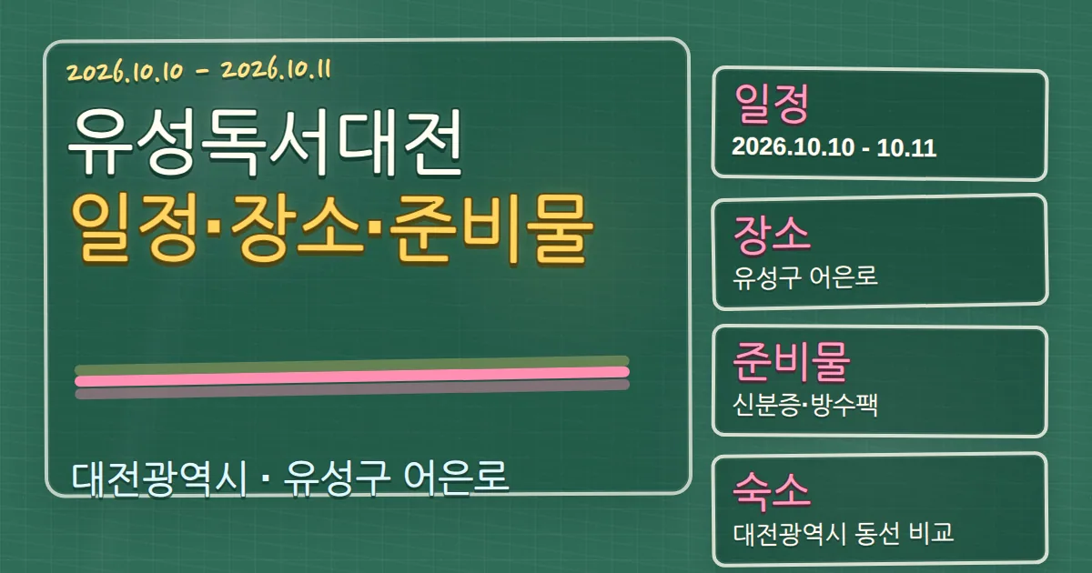 2026 유성독서대전 일정·장소·준비물 가이드 칠판 판서형 대표 이미지
