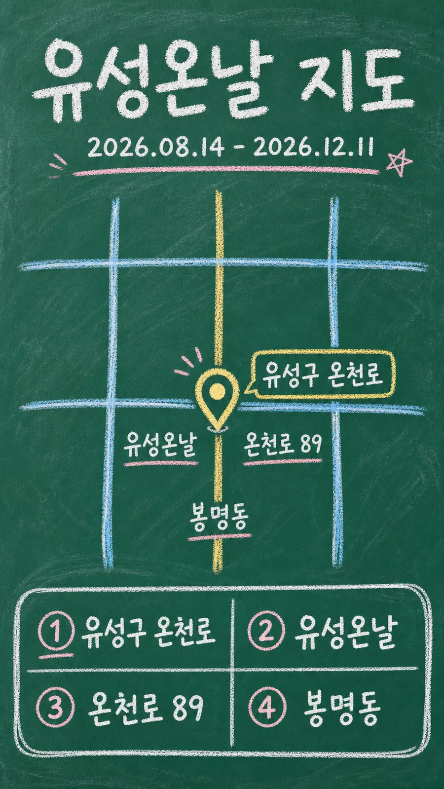 유성온날 원본 지도 이미지를 바탕으로 imagegen이 재구성한 칠판 판서형 그림지도