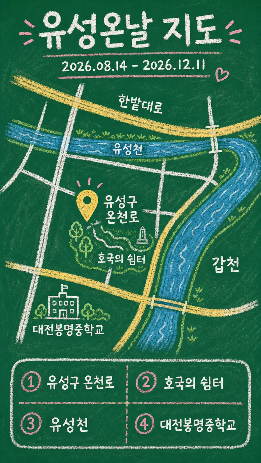 유성온날 원본 지도 이미지를 바탕으로 imagegen이 재구성한 칠판 판서형 그림지도