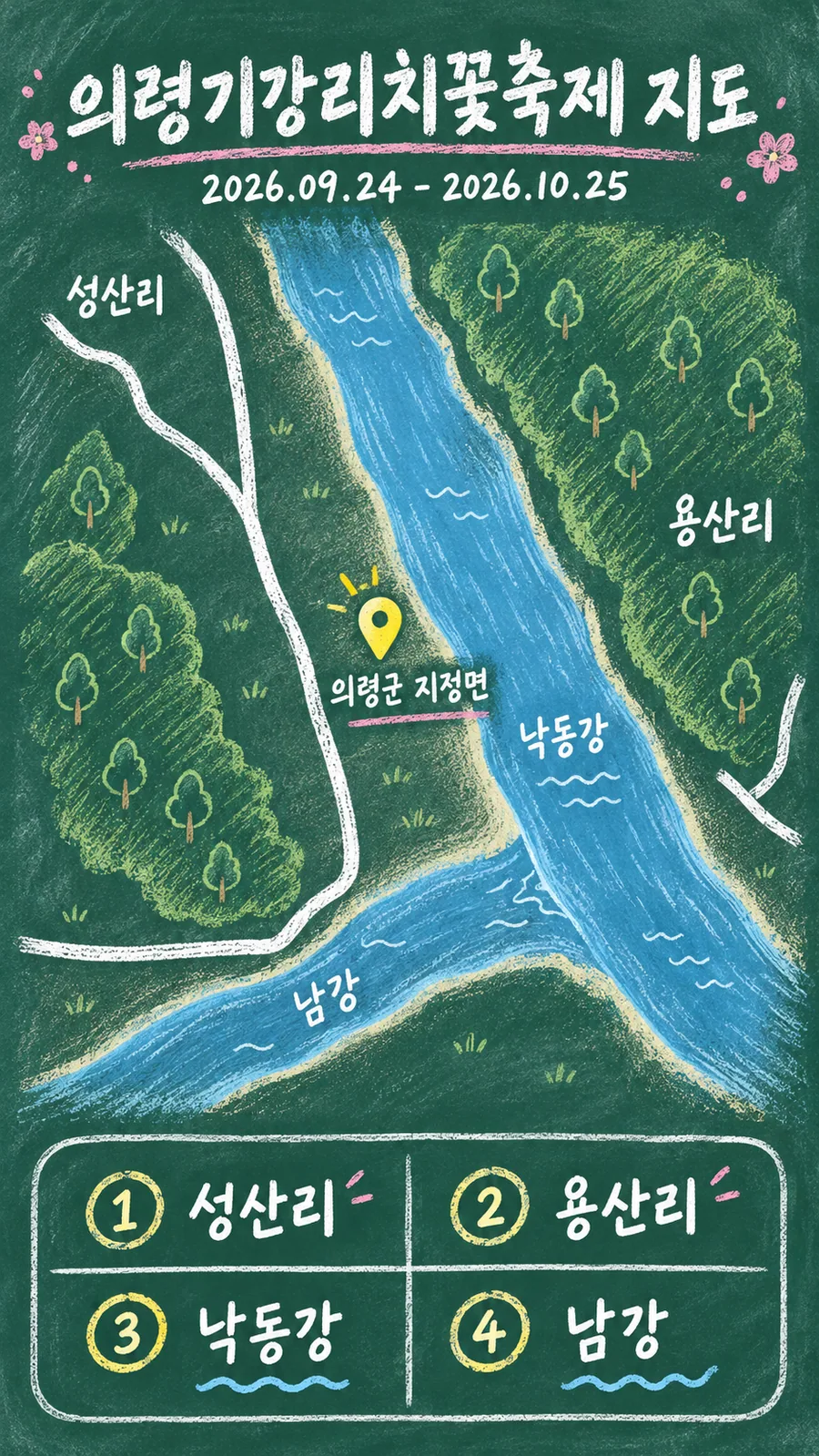 의령기강리치꽃축제 원본 지도 이미지를 바탕으로 imagegen이 재구성한 칠판 판서형 그림지도