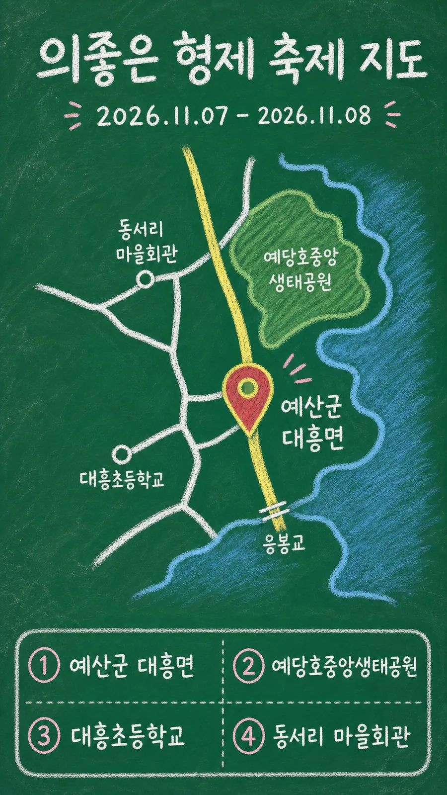 의좋은 형제 축제 원본 지도 이미지를 바탕으로 imagegen이 재구성한 칠판 판서형 그림지도