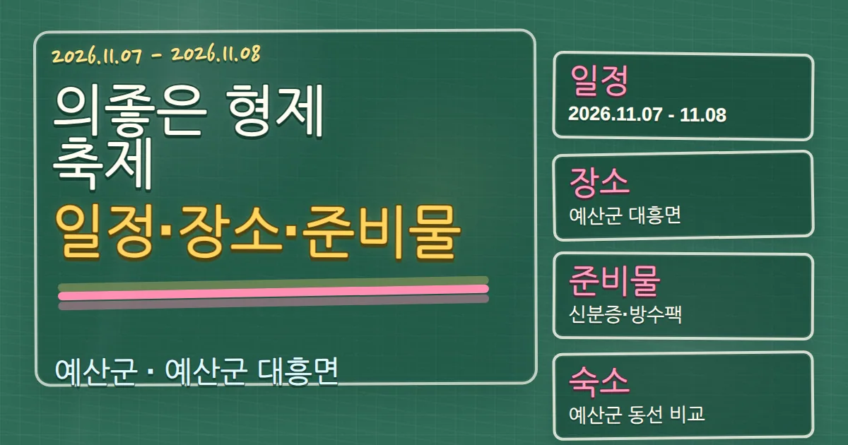 2026 의좋은 형제 축제 일정·장소·준비물과 예산군 숙소 동선 칠판 판서형 대표 이미지