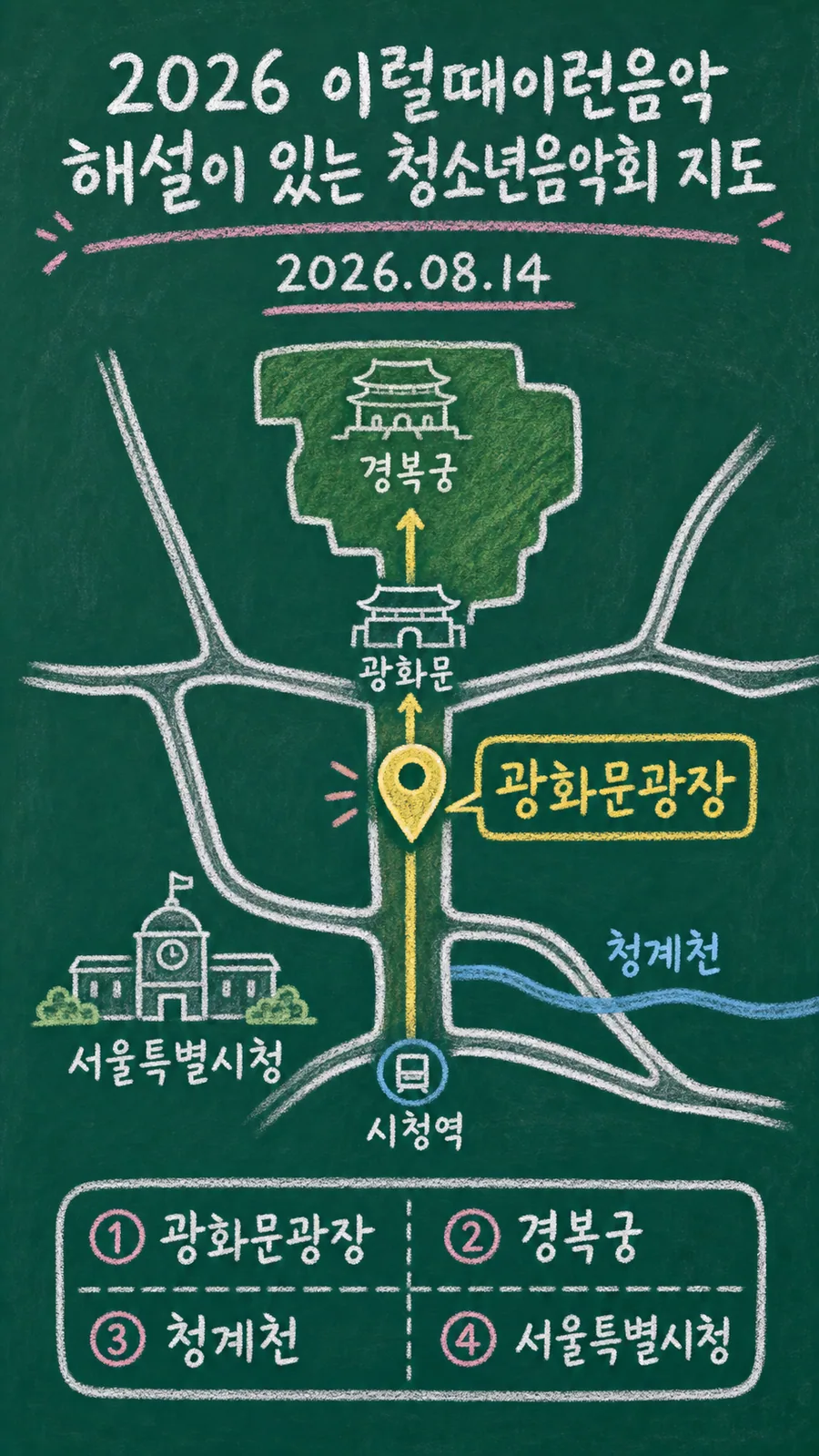 2026 이럴때이런음악 해설이 있는 청소년음악회 원본 지도 이미지를 바탕으로 imagegen이 재구성한 칠판 판서형 그림지도
