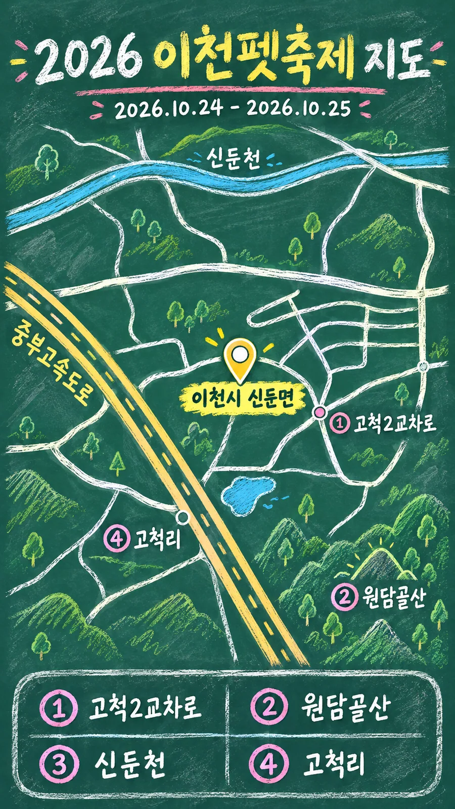 2026 이천펫축제 원본 지도 이미지를 바탕으로 imagegen이 재구성한 칠판 판서형 그림지도