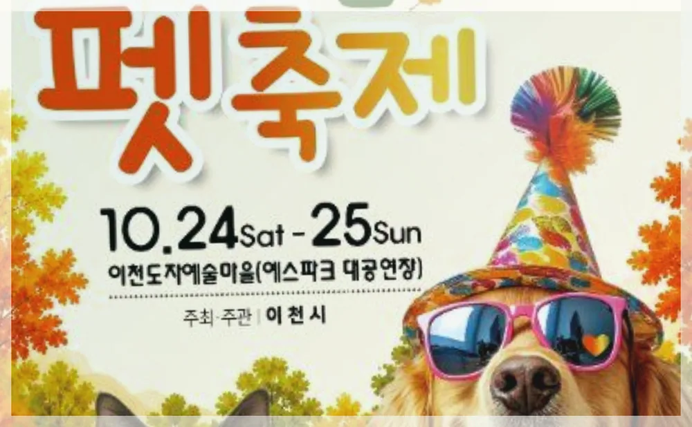 2026 이천펫축제 공식 API 제공 축제 사진을 포스트 톤에 맞춰 보정한 이미지