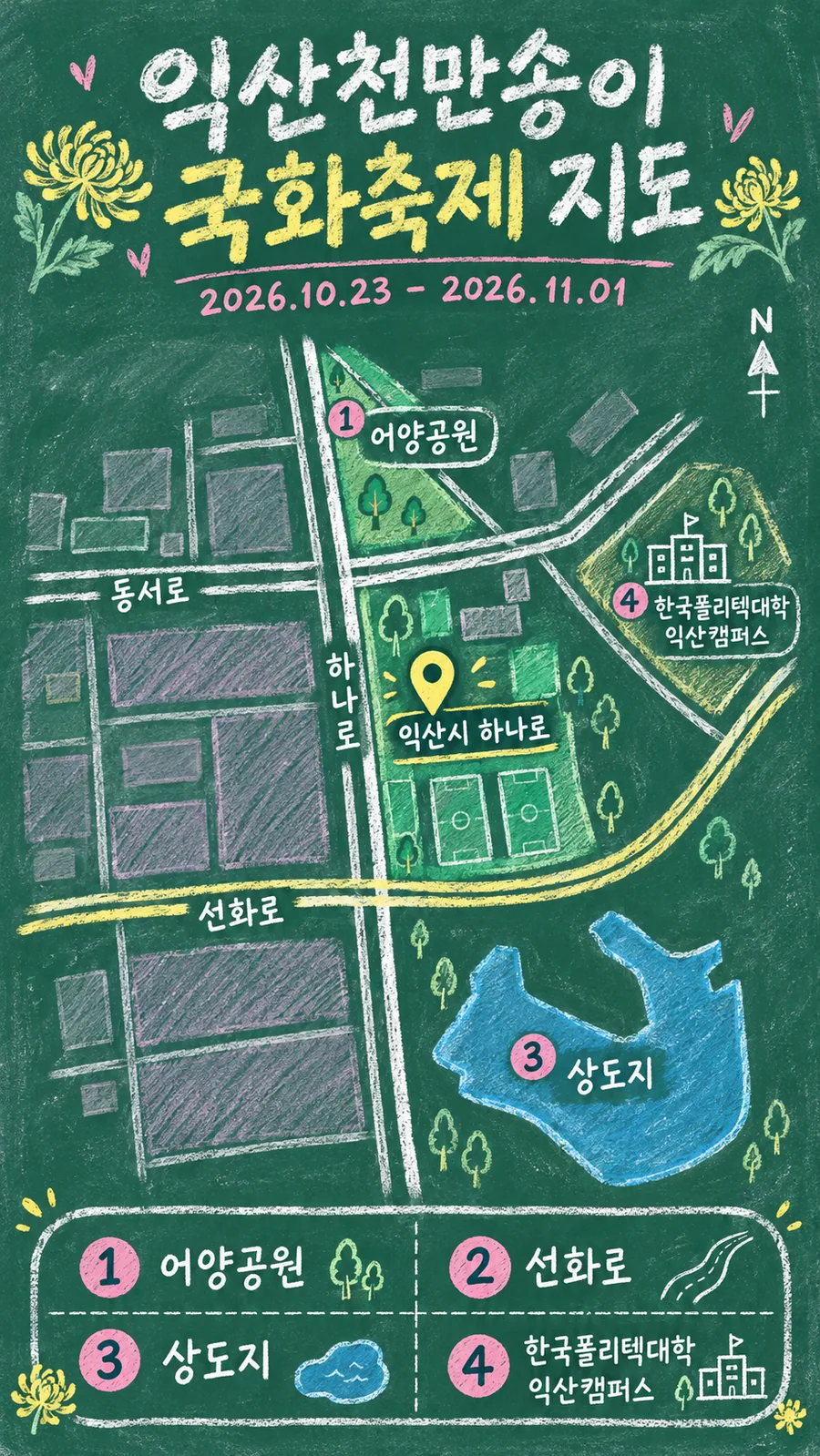 익산천만송이 국화축제 원본 지도 이미지를 바탕으로 imagegen이 재구성한 칠판 판서형 그림지도