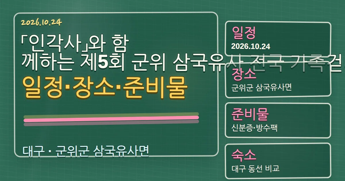 2026 인각사와 함께하는 제5회 군위 삼국유사 전국 가족걷기대회 일정·장소·준비물 칠판 판서형 대표 이미지