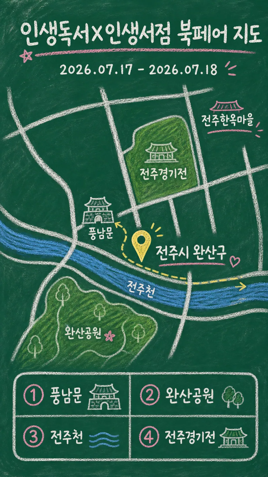 인생독서X인생서점 북페어 원본 지도 이미지를 바탕으로 imagegen이 재구성한 칠판 판서형 그림지도
