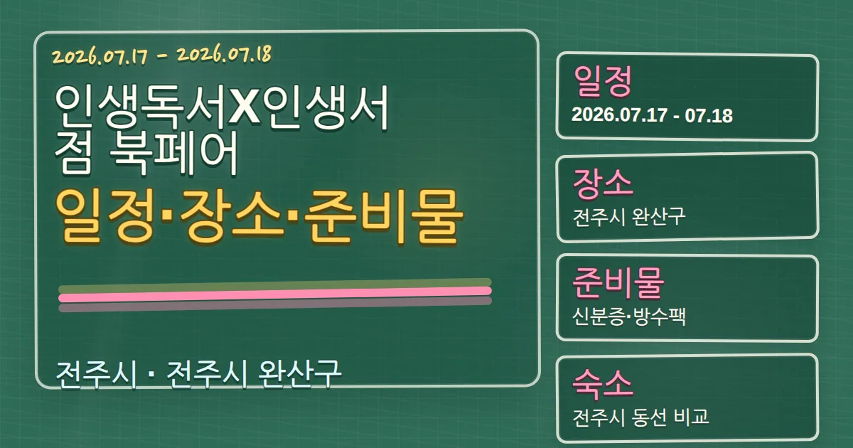 2026 인생독서X인생서점 북페어 일정·장소와 완산구 숙소 동선 칠판 판서형 대표 이미지