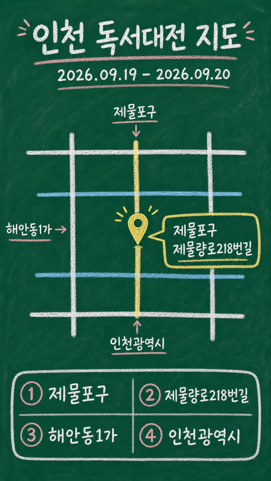 인천 독서대전 원본 지도 이미지를 바탕으로 imagegen이 재구성한 칠판 판서형 그림지도