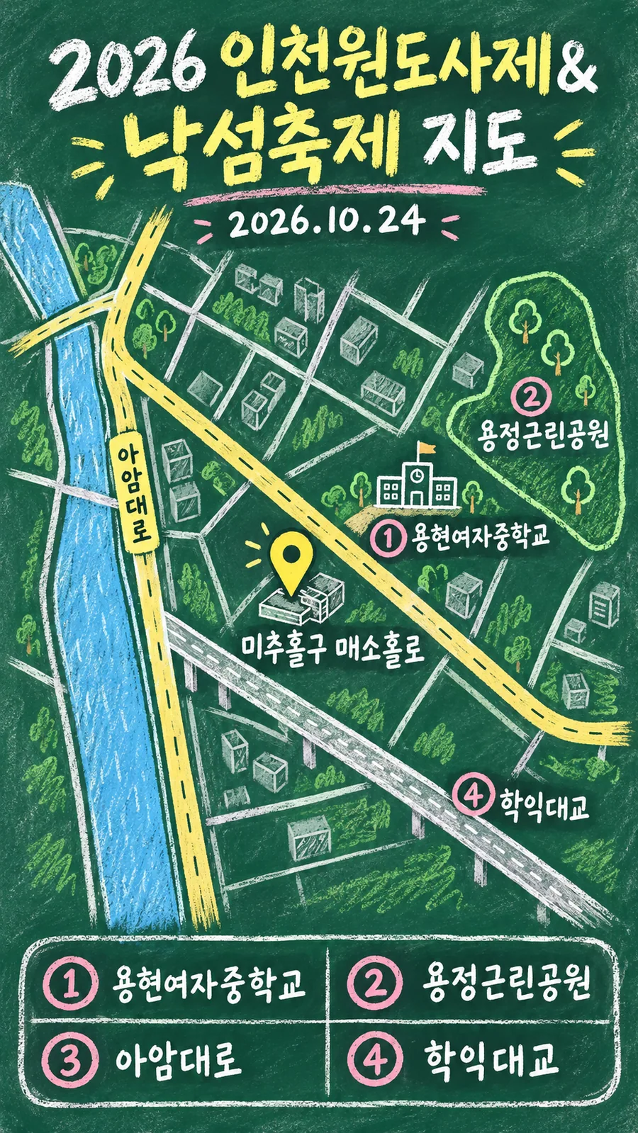 2026 인천원도사제&낙섬축제 원본 지도 이미지를 바탕으로 imagegen이 재구성한 칠판 판서형 그림지도