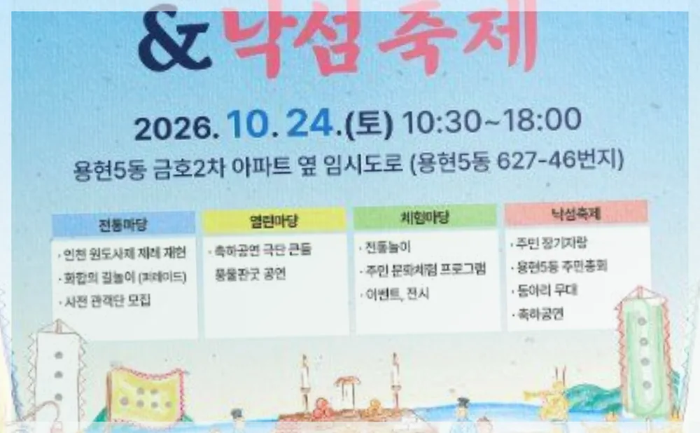 2026 인천원도사제&낙섬축제 공식 API 제공 축제 사진을 포스트 톤에 맞춰 보정한 이미지