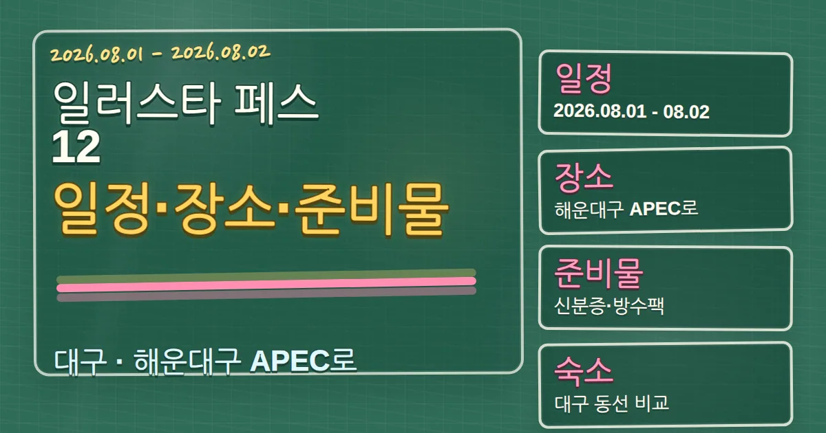 2026 일러스타 페스 12 일정·장소·준비물과 해운대구 숙소 동선 칠판 판서형 대표 이미지
