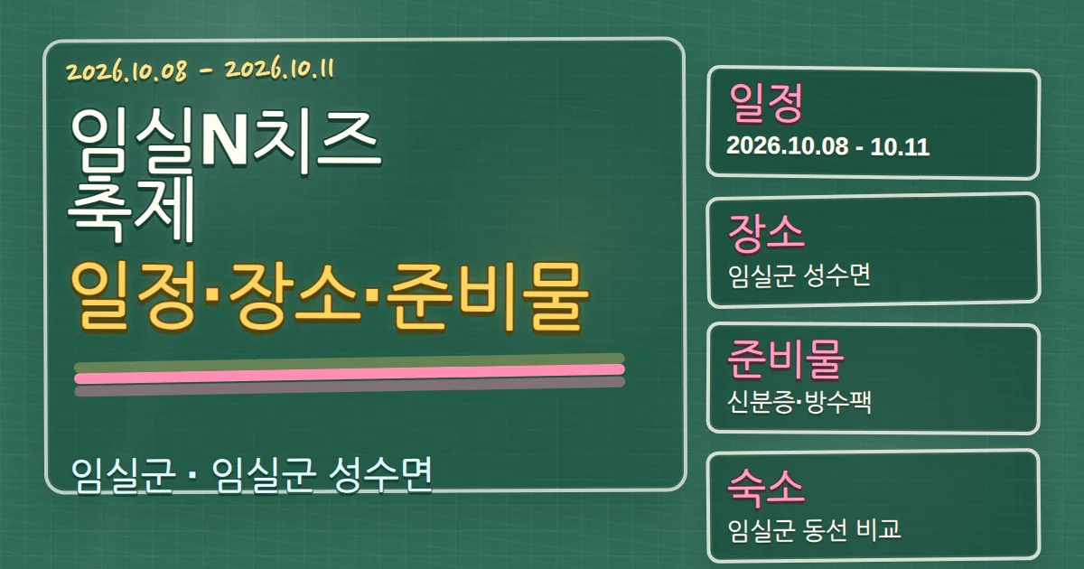 2026 임실N치즈축제 일정·장소·준비물과 숙소 동선 칠판 판서형 대표 이미지