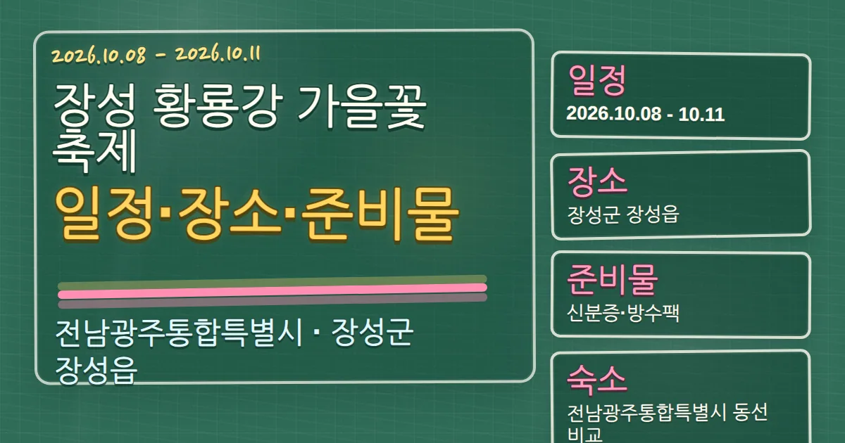 2026 장성 황룡강 가을꽃축제 일정·장소·준비물과 숙소 동선 칠판 판서형 대표 이미지