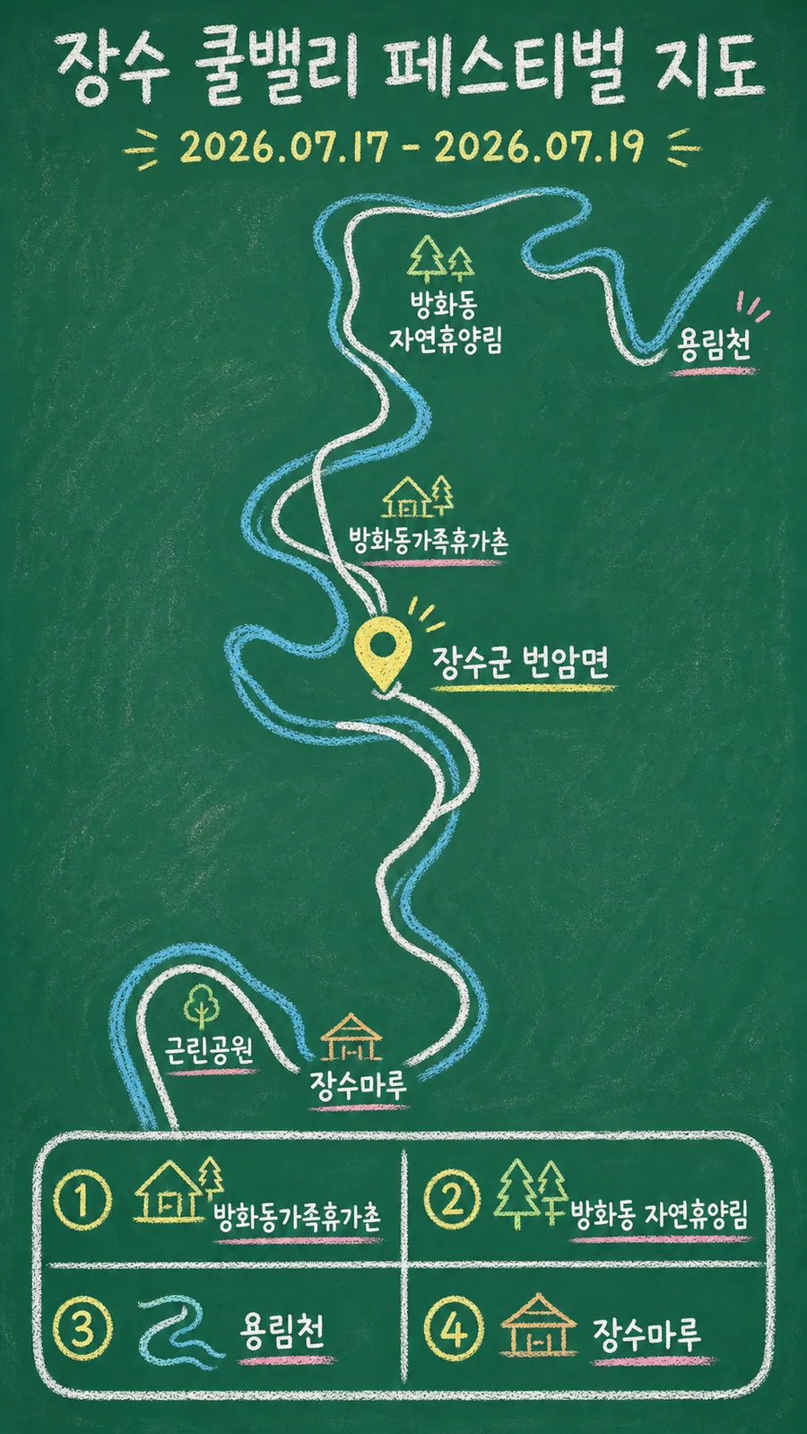 장수 쿨밸리 페스티벌 원본 지도 이미지를 바탕으로 imagegen이 재구성한 칠판 판서형 그림지도