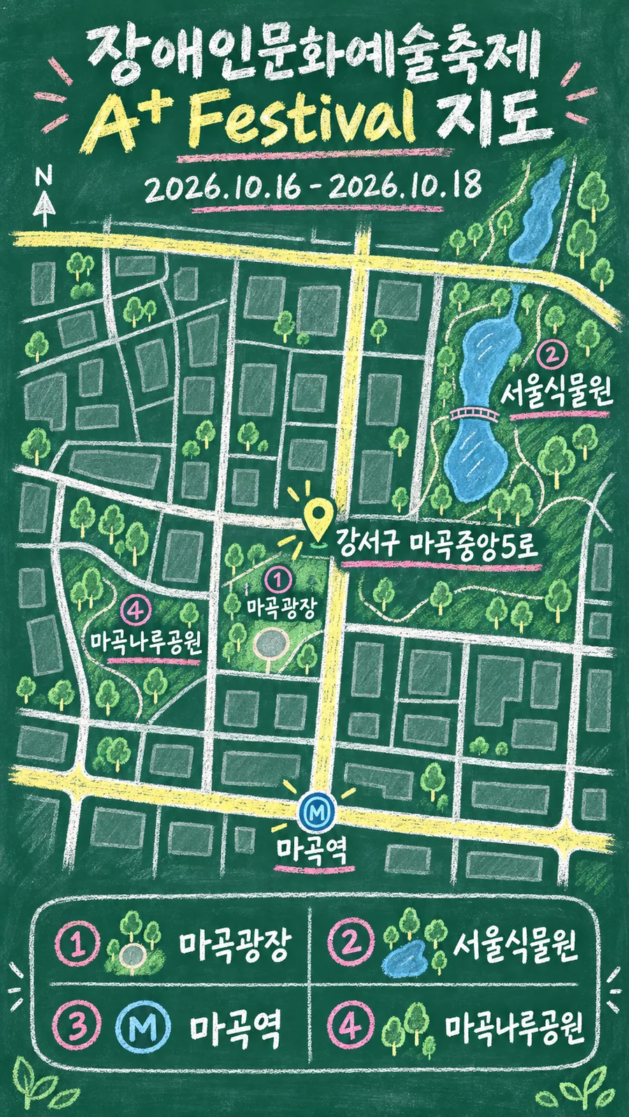 장애인문화예술축제 A+ Festival 원본 지도 이미지를 바탕으로 imagegen이 재구성한 칠판 판서형 그림지도