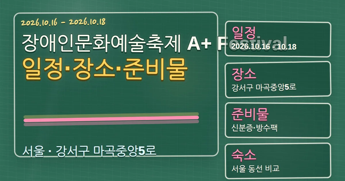 2026 장애인문화예술축제 A+ Festival 일정·장소·준비물과 숙소 동선 칠판 판서형 대표 이미지