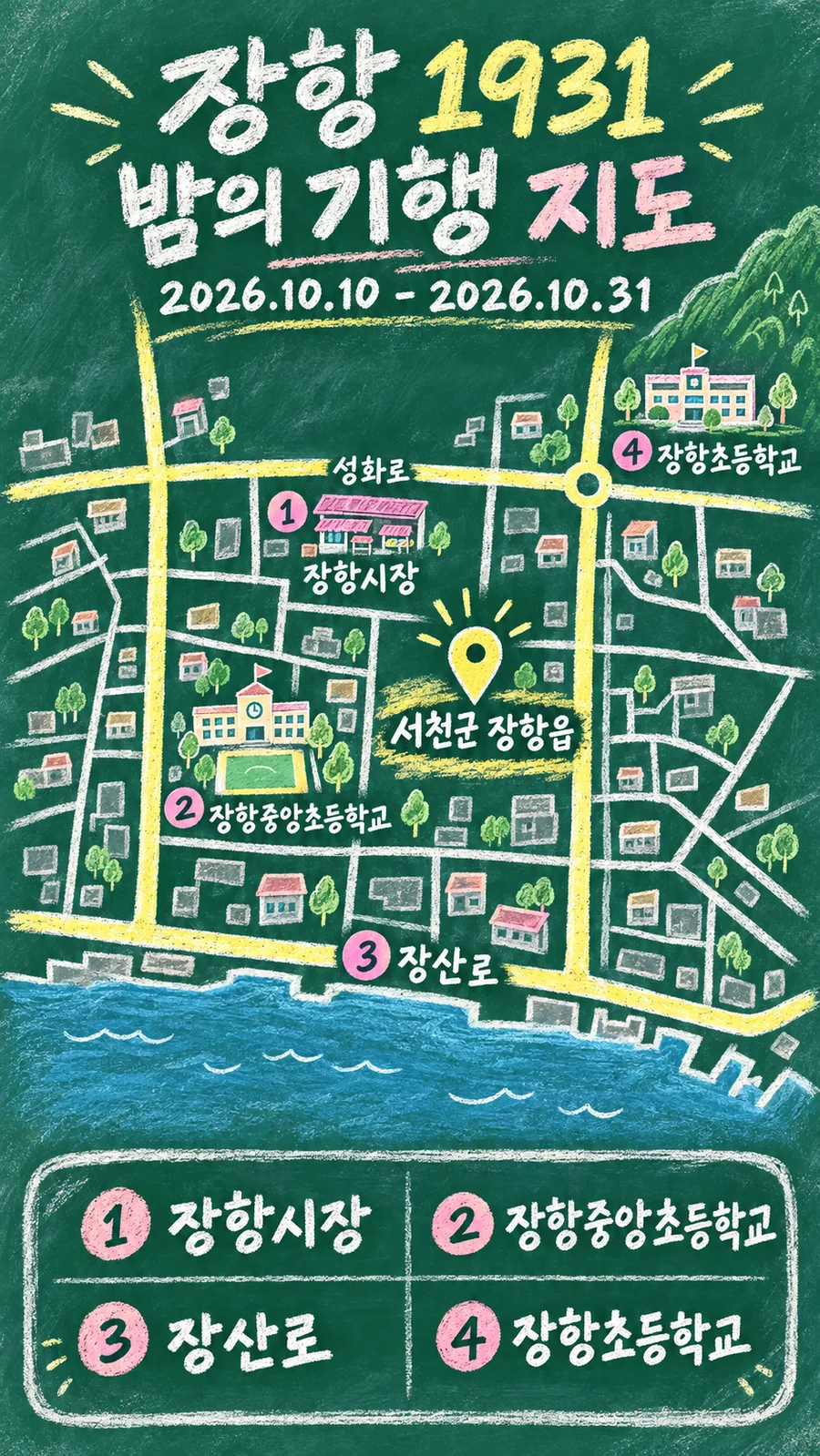 장항 1931 밤의 기행 원본 지도 이미지를 바탕으로 imagegen이 재구성한 칠판 판서형 그림지도