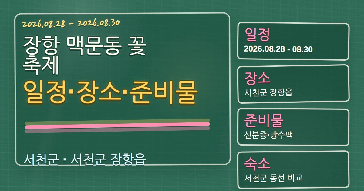 2026 장항 맥문동 꽃 축제 일정·장소·준비물과 서천군 숙소 동선 칠판 판서형 대표 이미지