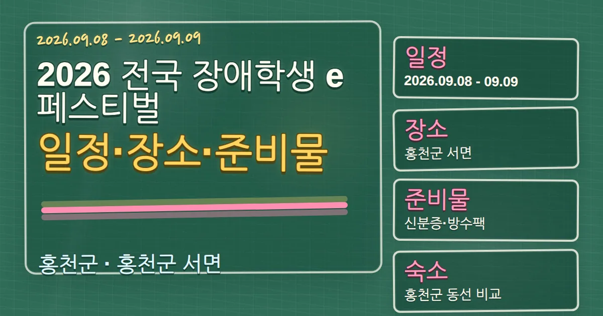 2026 전국 장애학생 e페스티벌 일정·장소·준비물과 홍천군 숙소 동선 칠판 판서형 대표 이미지