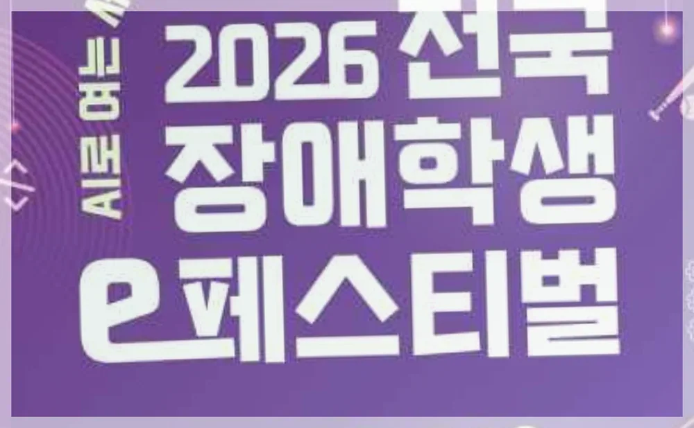 2026 전국 장애학생 e페스티벌 공식 API 제공 축제 사진을 포스트 톤에 맞춰 보정한 이미지