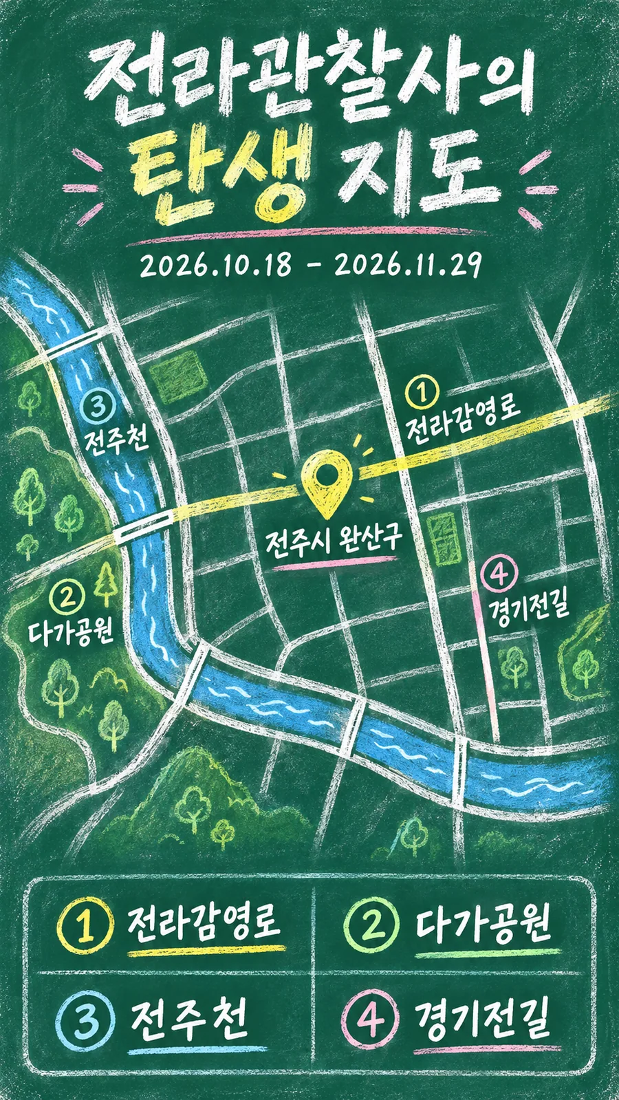 전라관찰사의 탄생 원본 지도 이미지를 바탕으로 imagegen이 재구성한 칠판 판서형 그림지도