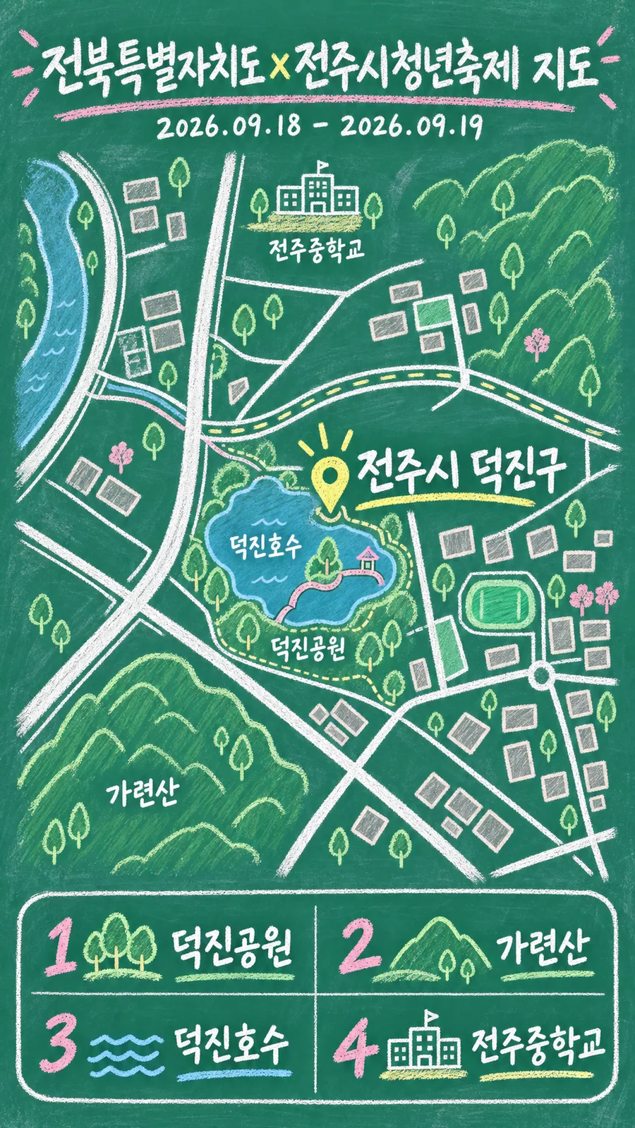 전북특별자치도 × 전주시청년축제 원본 지도 이미지를 바탕으로 imagegen이 재구성한 칠판 판서형 그림지도