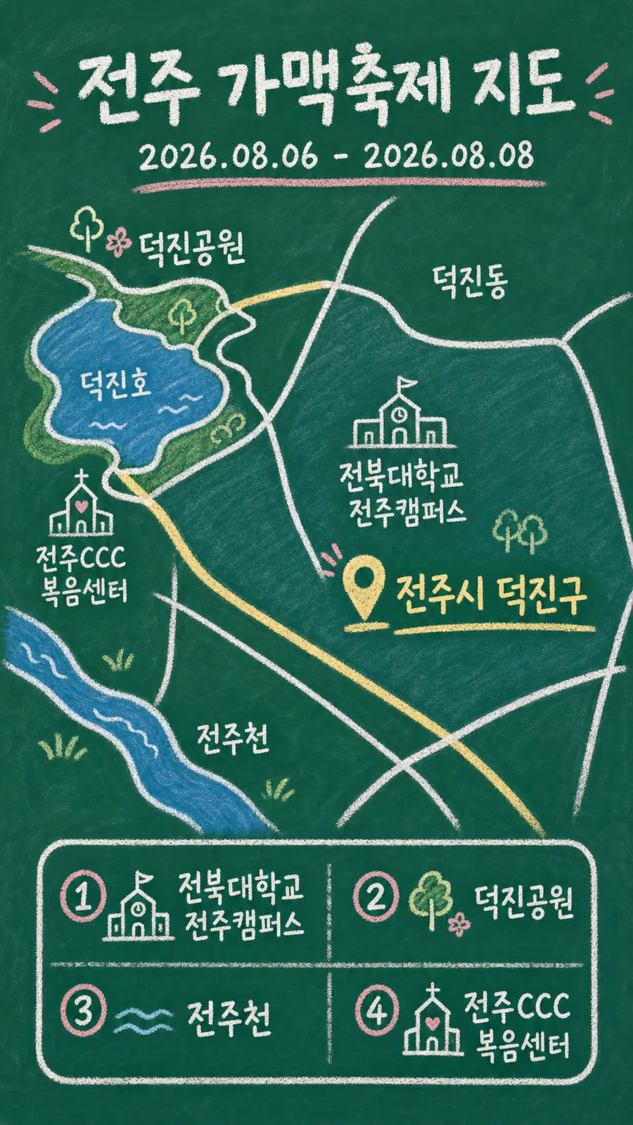 전주 가맥축제 원본 지도 이미지를 바탕으로 imagegen이 재구성한 칠판 판서형 그림지도