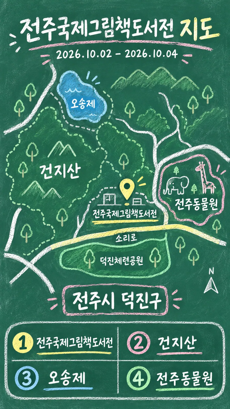 전주국제그림책도서전 원본 지도 이미지를 바탕으로 imagegen이 재구성한 칠판 판서형 그림지도