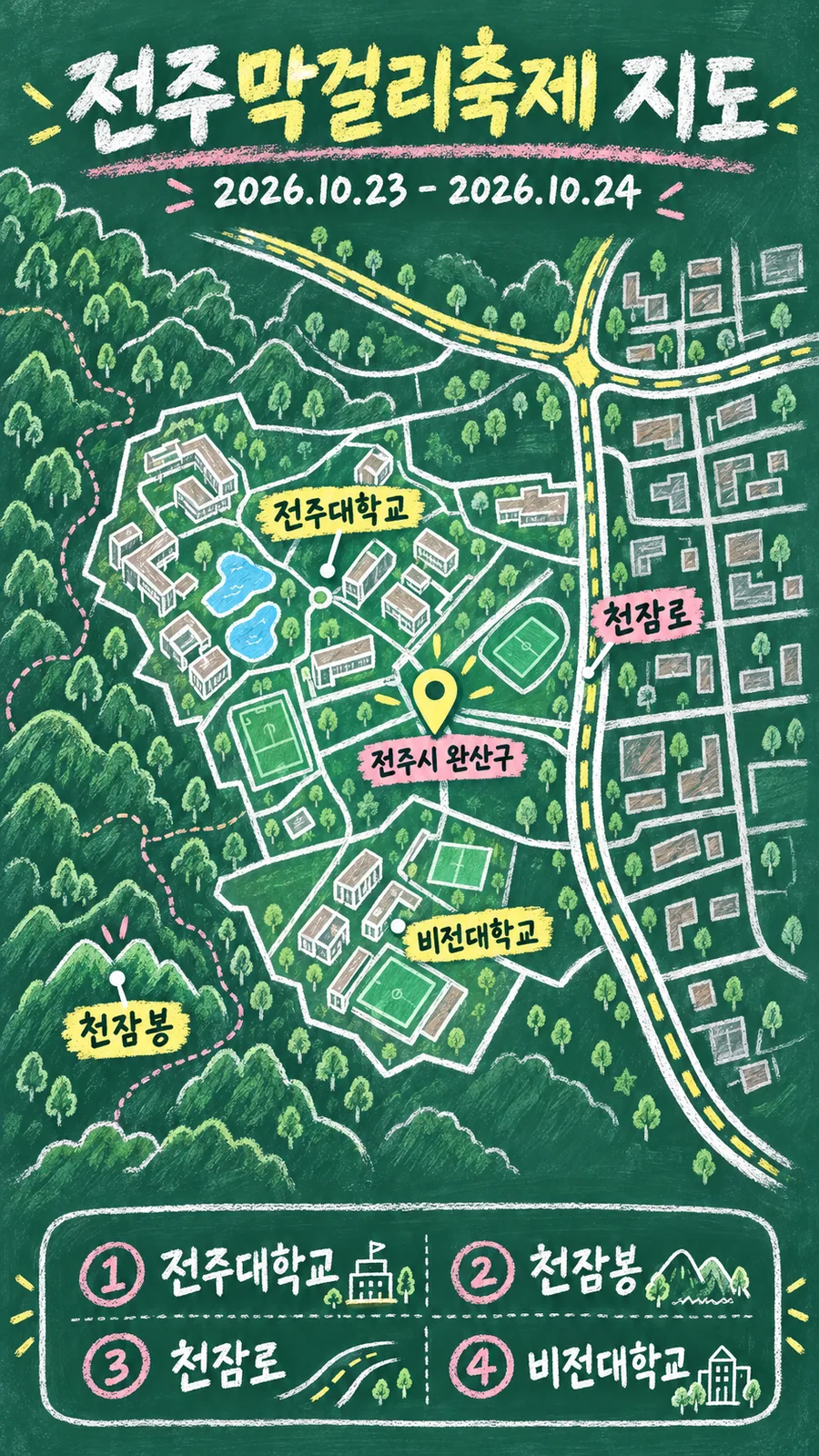 전주막걸리축제 원본 지도 이미지를 바탕으로 imagegen이 재구성한 칠판 판서형 그림지도