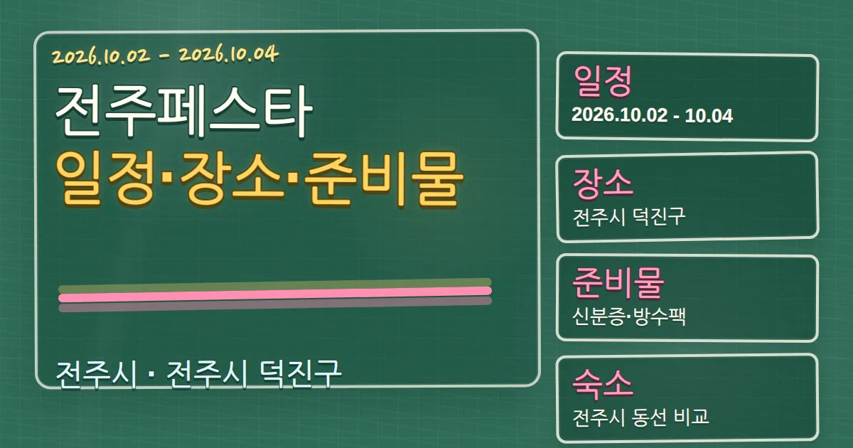 2026 전주페스타 일정·장소·준비물과 덕진구 숙소 동선 가이드 칠판 판서형 대표 이미지