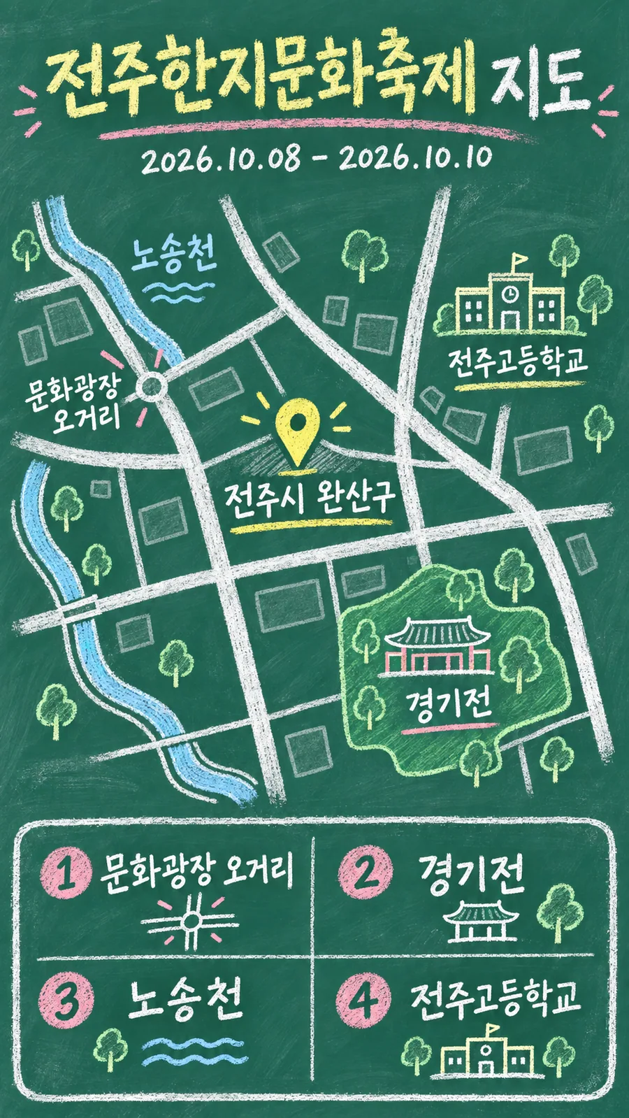 전주한지문화축제 원본 지도 이미지를 바탕으로 imagegen이 재구성한 칠판 판서형 그림지도