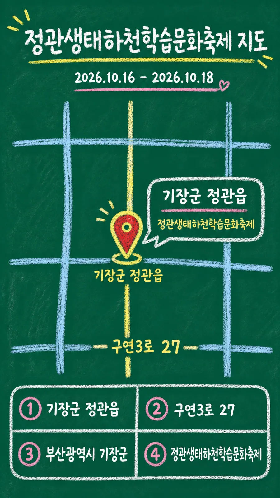 정관생태하천학습문화축제 원본 지도 이미지를 바탕으로 imagegen이 재구성한 칠판 판서형 그림지도
