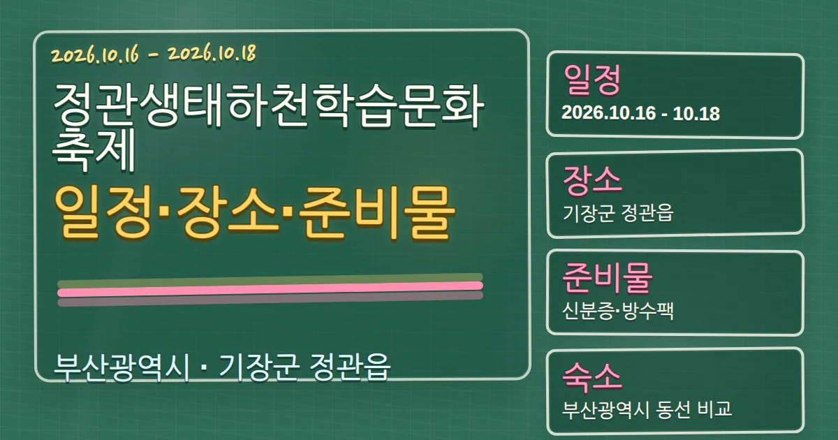 2026 정관생태하천학습문화축제 일정·장소·준비물과 기장군 숙소 동선 칠판 판서형 대표 이미지
