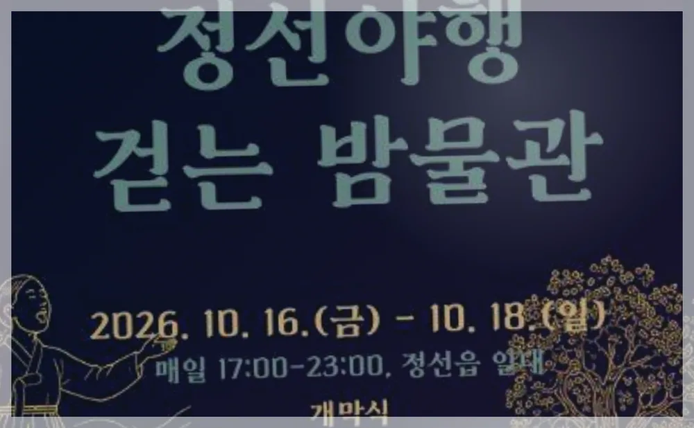 정선 국가유산야행 공식 API 제공 축제 사진을 포스트 톤에 맞춰 보정한 이미지