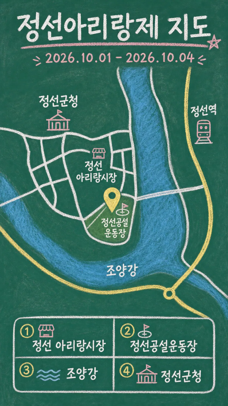 정선아리랑제 원본 지도 이미지를 바탕으로 imagegen이 재구성한 칠판 판서형 그림지도