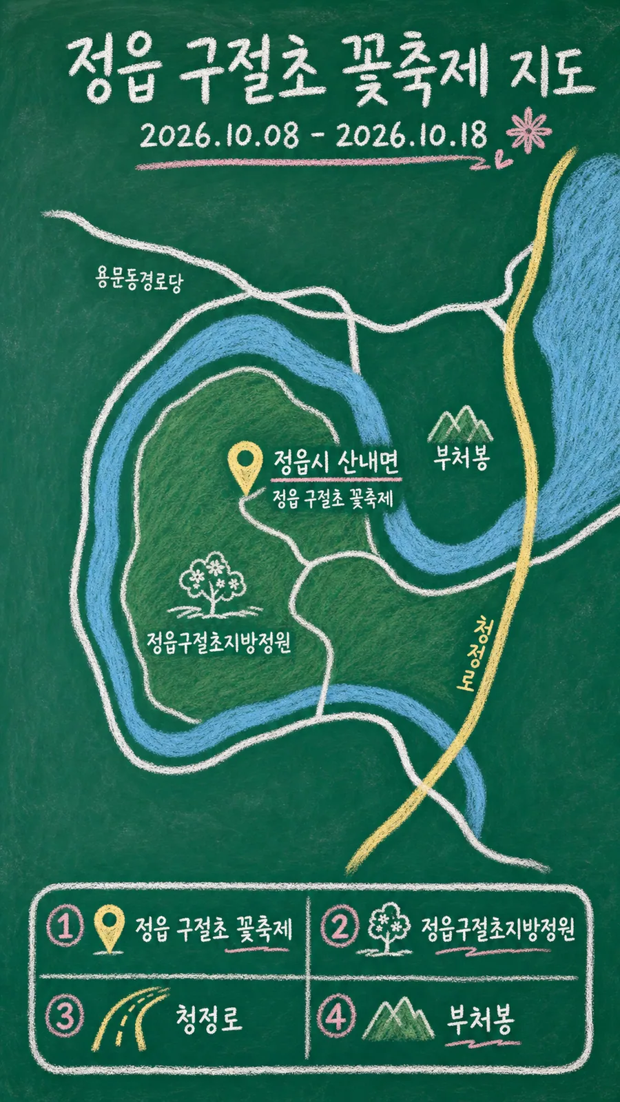 정읍 구절초 꽃축제 원본 지도 이미지를 바탕으로 imagegen이 재구성한 칠판 판서형 그림지도