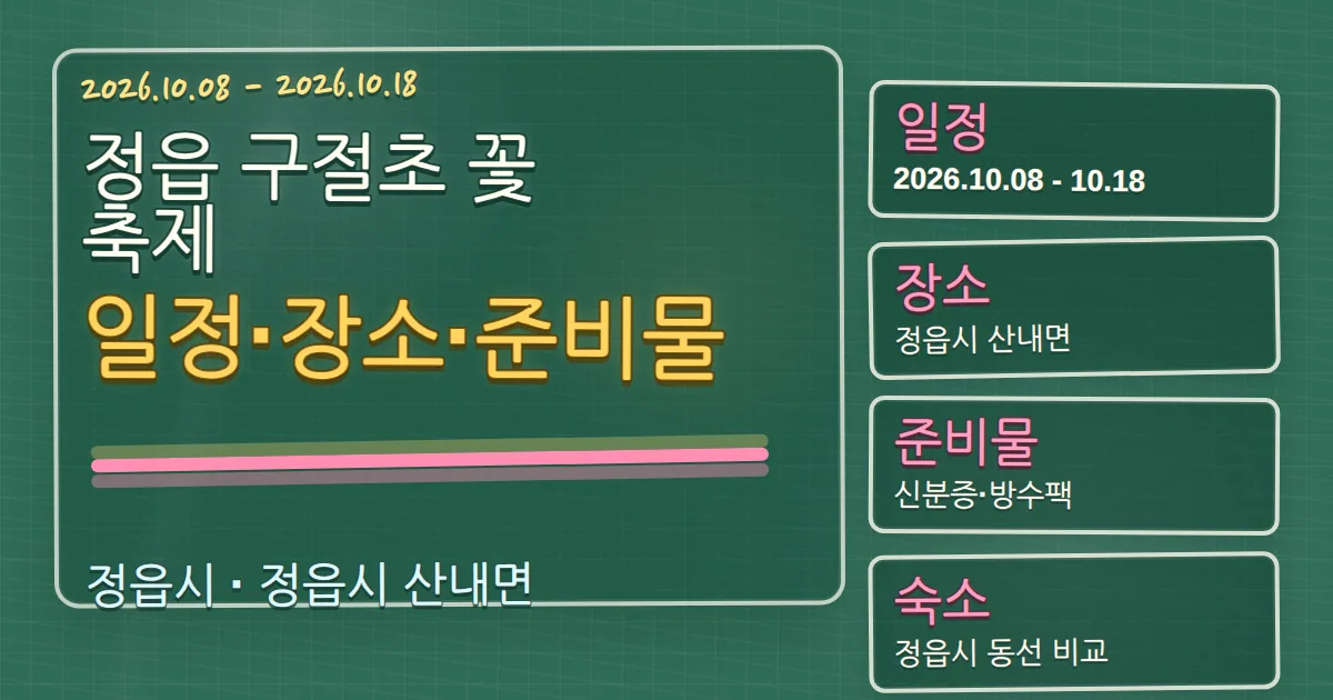 2026 정읍 구절초 꽃축제 일정·장소·준비물과 숙소 동선 가이드 칠판 판서형 대표 이미지