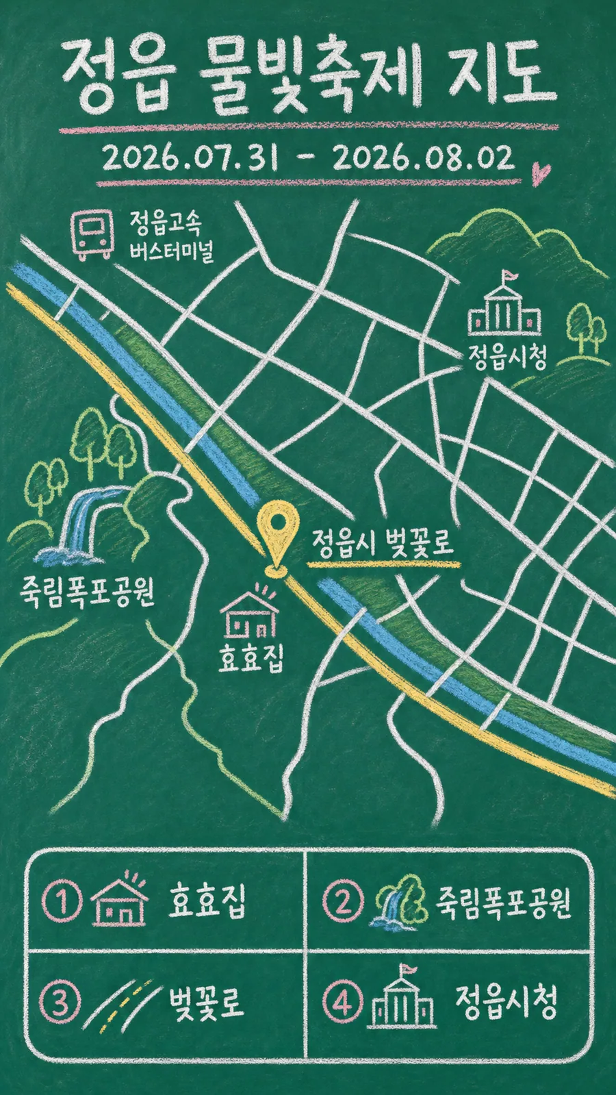 정읍 물빛축제 원본 지도 이미지를 바탕으로 imagegen이 재구성한 칠판 판서형 그림지도
