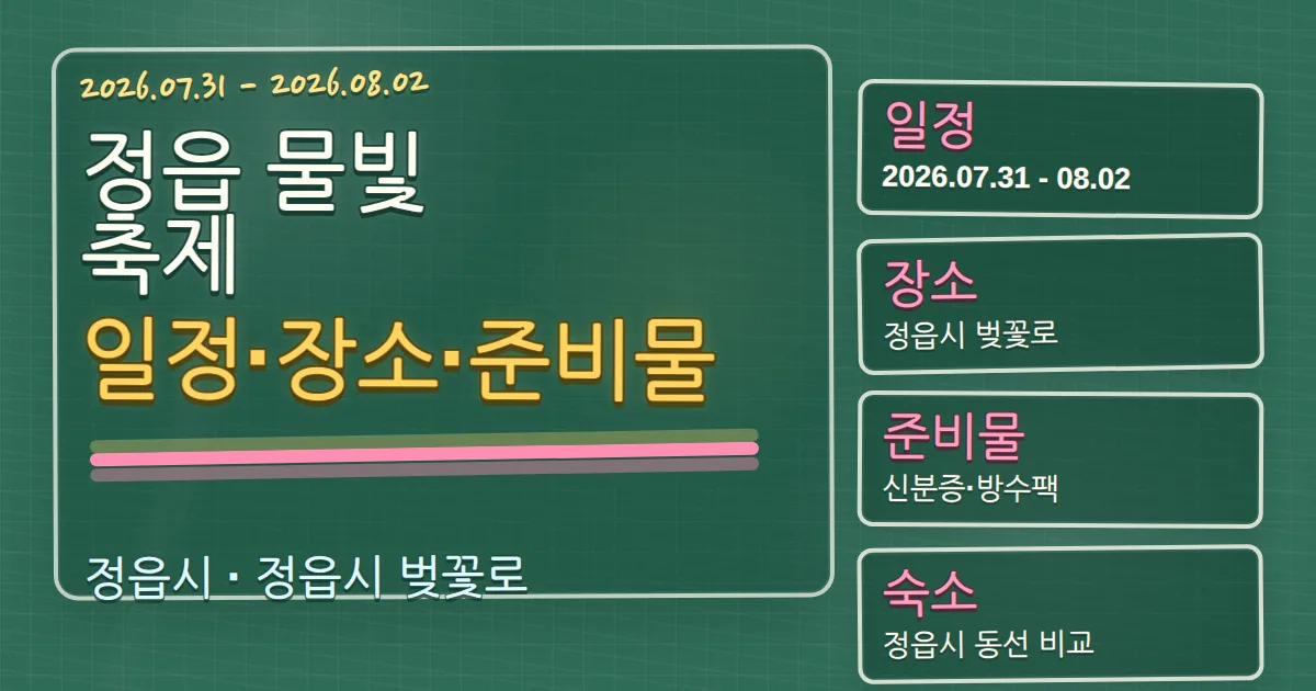 2026 정읍 물빛축제 일정·장소·준비물과 숙소 동선 칠판 판서형 대표 이미지