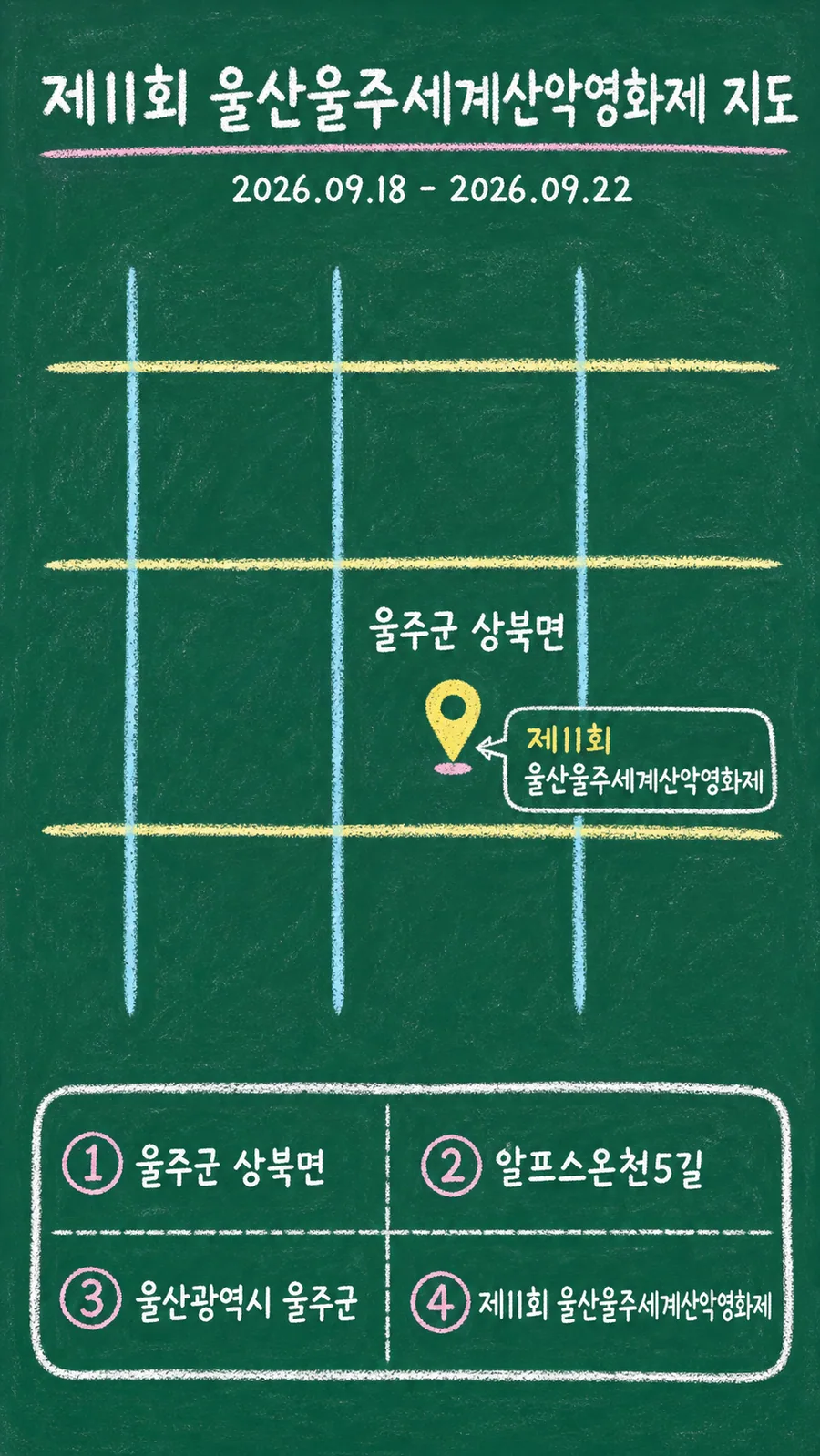 제11회 울산울주세계산악영화제 원본 지도 이미지를 바탕으로 imagegen이 재구성한 칠판 판서형 그림지도