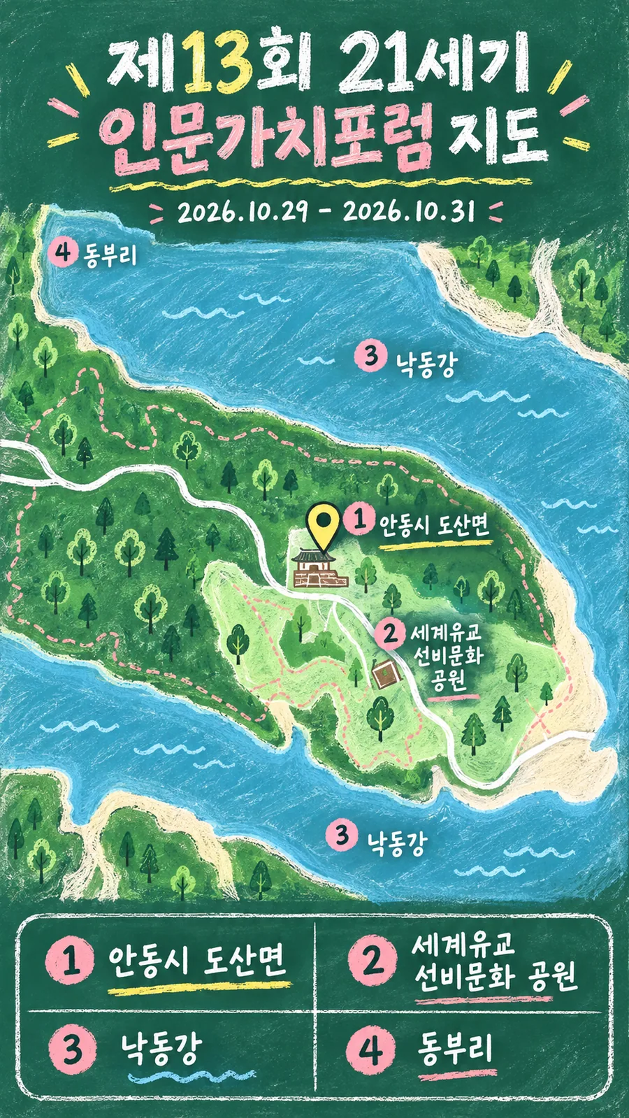 제13회 21세기 인문가치포럼 원본 지도 이미지를 바탕으로 imagegen이 재구성한 칠판 판서형 그림지도