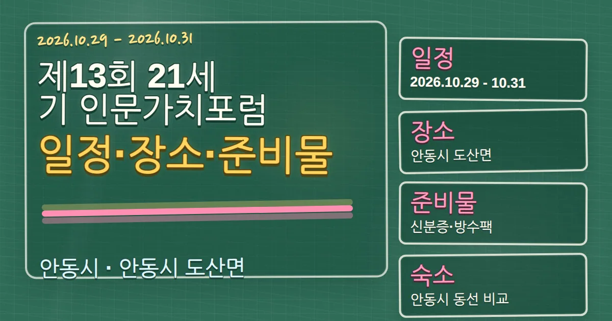 2026 제13회 21세기 인문가치포럼 일정·장소·준비물과 안동 숙소 동선 칠판 판서형 대표 이미지