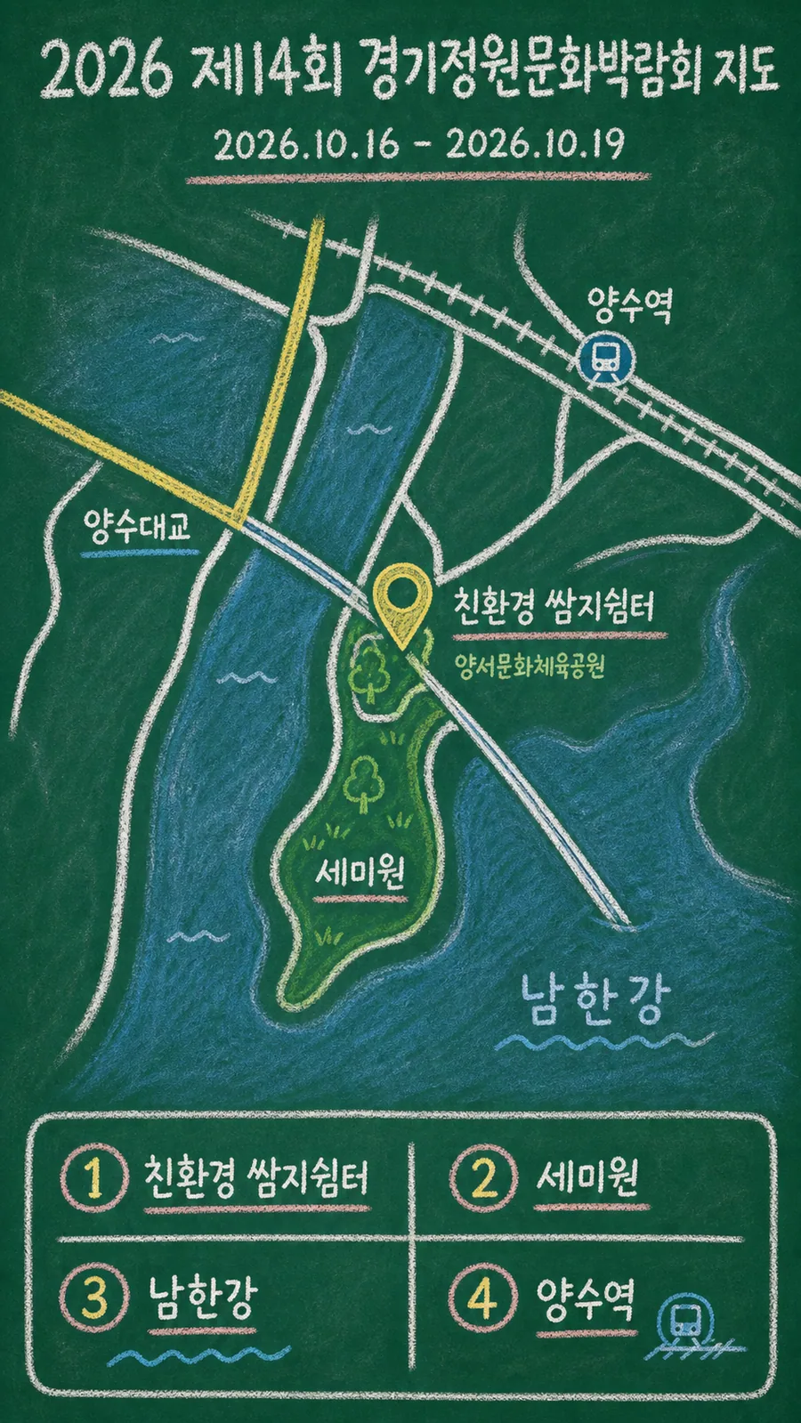 2026 제14회 경기정원문화박람회 원본 지도 이미지를 바탕으로 imagegen이 재구성한 칠판 판서형 그림지도